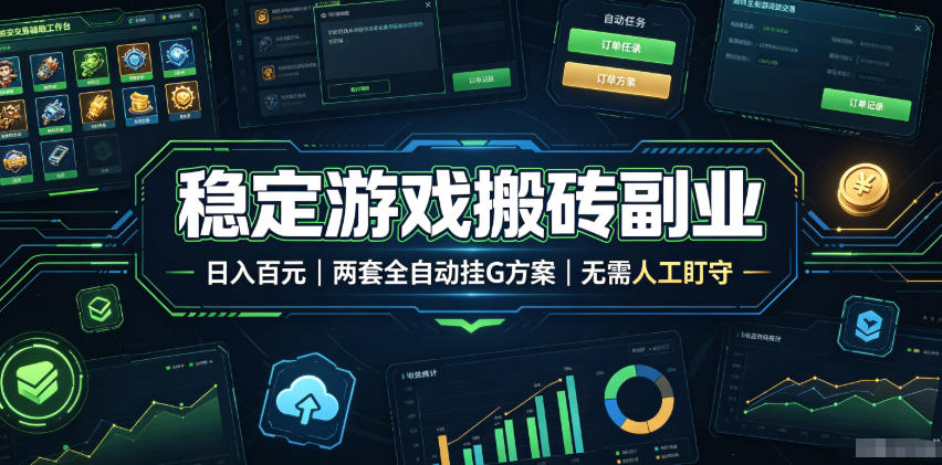 （19327期）实现全自动游戏搬砖躺赚，每日稳定收益千元，近几年最稳，一台设备就能做！网创吧-网创项目资源站-副业项目-创业项目-搞钱项目网创吧