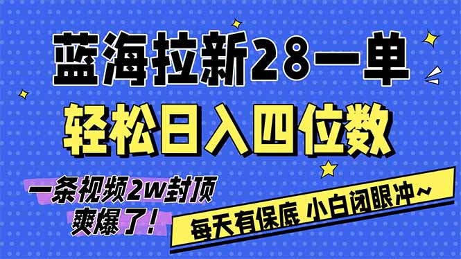 (17268期)AI软件拉新28一单,轻松日入四位数,每天有保底,无上限,次日结算,2026小白闭眼冲!网创吧-网创项目资源站-副业项目-创业项目-搞钱项目网创吧