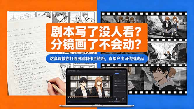 (18698期)剧本写了没人看?分镜画了不会动?这套课教你打通漫剧制作全链路,直接产出可传播成品网创吧-网创项目资源站-副业项目-创业项目-搞钱项目网创吧