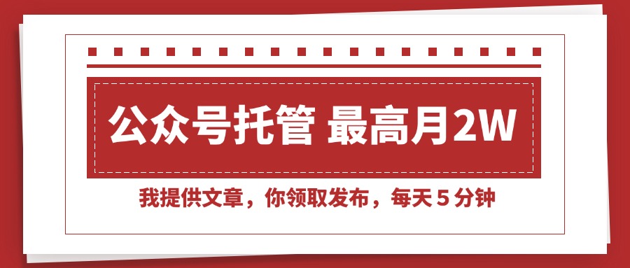 (15391期)【公众号托管 】我提供文章,你领取发布,每天5分钟,最高月入2W+网创吧-网创项目资源站-副业项目-创业项目-搞钱项目网创吧