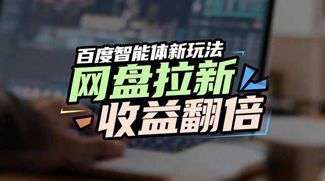 (17057期)网盘拉新收益翻倍,百度AI智能体新玩法,抢占搜索首页流量网创吧-网创项目资源站-副业项目-创业项目-搞钱项目网创吧