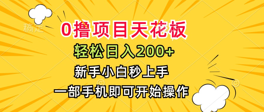(15341期)0撸项目天花板,日入200+,新手小白秒上手,一部手机即可操作网创吧-网创项目资源站-副业项目-创业项目-搞钱项目网创吧
