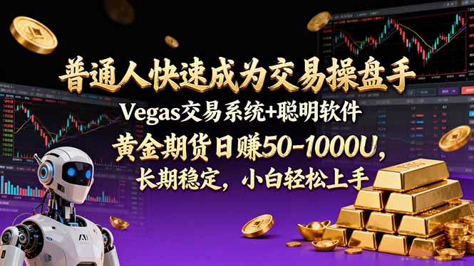 (17178期)普通人快速成为交易操盘手 Vegas交易系统+聪明软件 , 黄金期货日赚50-1000U, 长期稳定,小...网创吧-网创项目资源站-副业项目-创业项目-搞钱项目网创吧