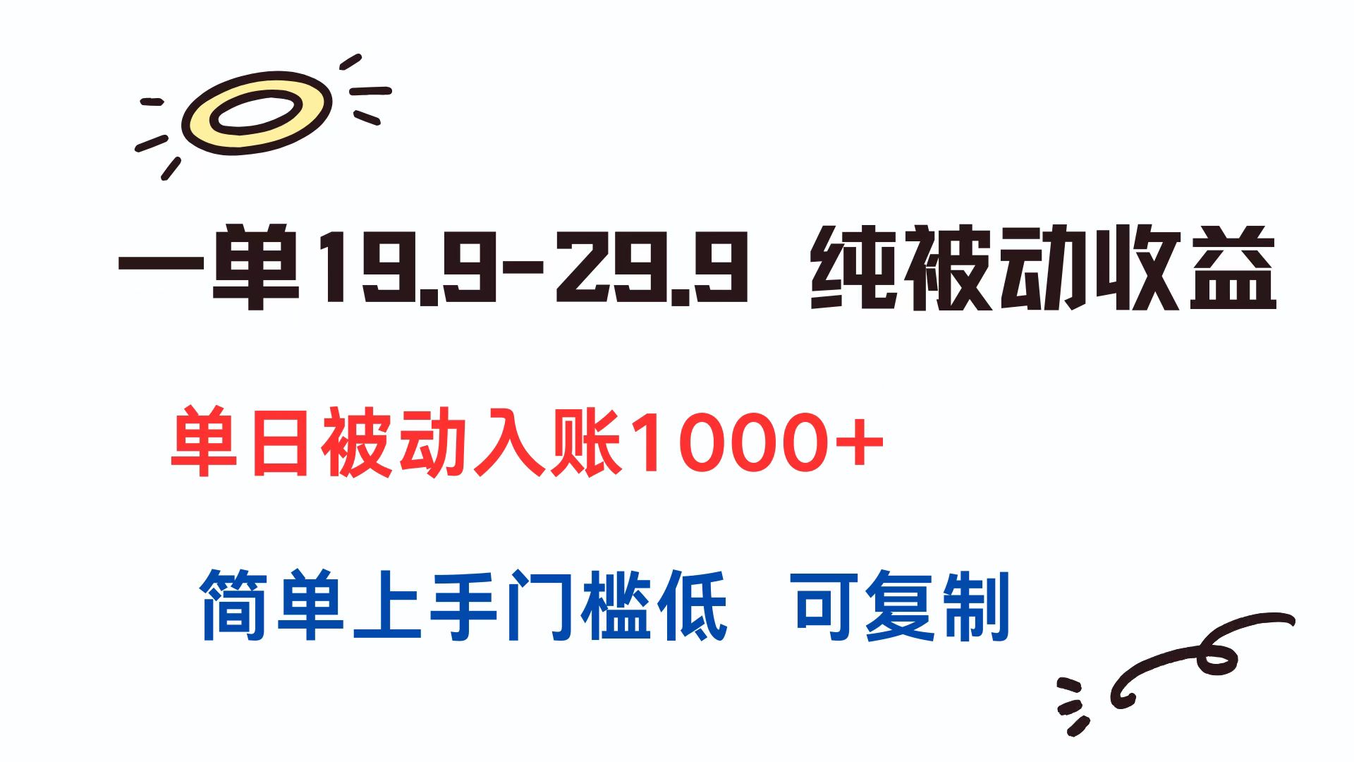 (15298期)一单19.9-29.9 纯被动收益 单日被动入账1000+ 简单上手门槛低 可复制网创吧-网创项目资源站-副业项目-创业项目-搞钱项目网创吧