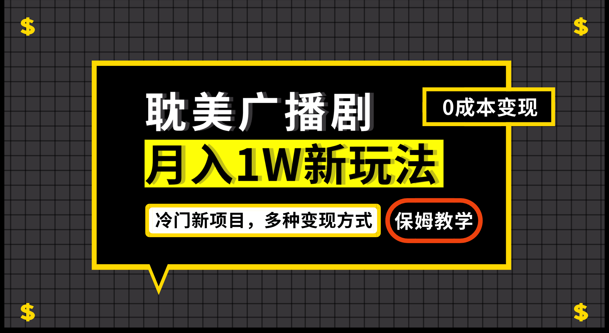月入过万新玩法，帎美广播剧，变现简单粗暴有手就会网创吧-网创项目资源站-副业项目-创业项目-搞钱项目网创吧