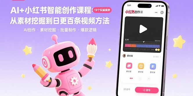 (15768期)AI+小红书智能创作课程:19个实操案例 从素材挖掘到日更百条视频方法网创吧-网创项目资源站-副业项目-创业项目-搞钱项目网创吧
