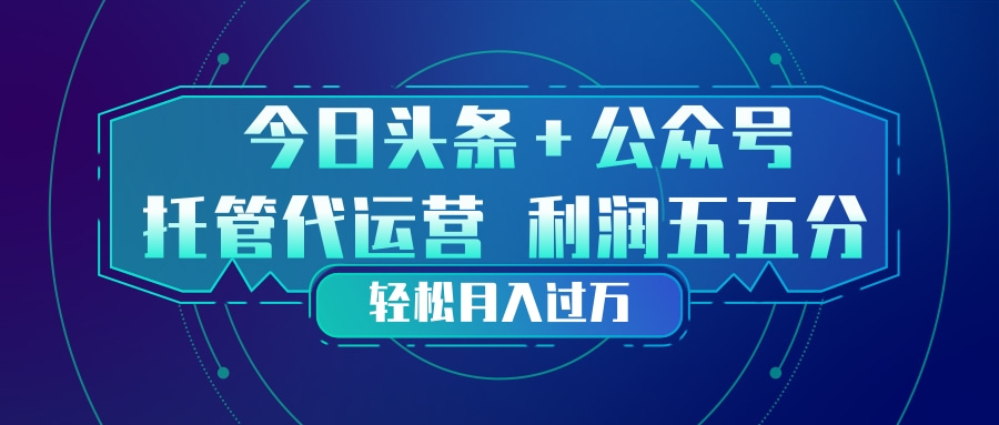 (17617期)头条加公众号 托管代运营 利润分成模式 轻松月入过万网创吧-网创项目资源站-副业项目-创业项目-搞钱项目网创吧