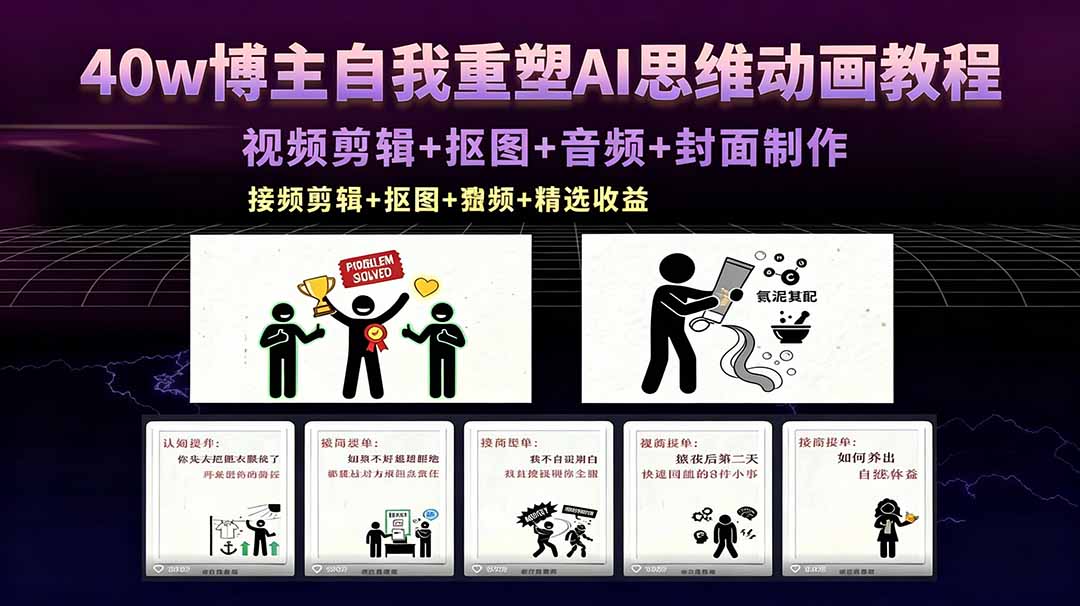 (18403期)40w博主自我重塑AI思维动画教程,视频剪辑+抠图+音频+封面制作,接商单+独家精选收益网创吧-网创项目资源站-副业项目-创业项目-搞钱项目网创吧
