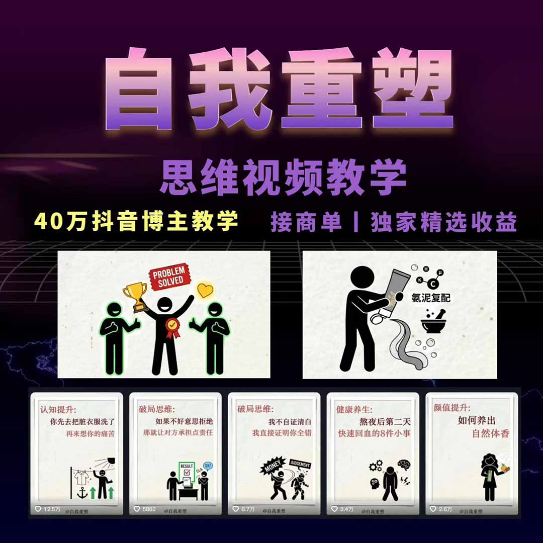 (18403期)40w博主自我重塑AI思维动画教程,视频剪辑+抠图+音频+封面制作,接商单+独家精选收益网创吧-网创项目资源站-副业项目-创业项目-搞钱项目网创吧
