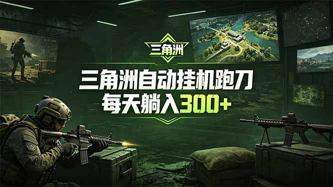 (18708期)最新版全自动脚本,全程托管,省心省力,日均躺赚300+。网创吧-网创项目资源站-副业项目-创业项目-搞钱项目网创吧