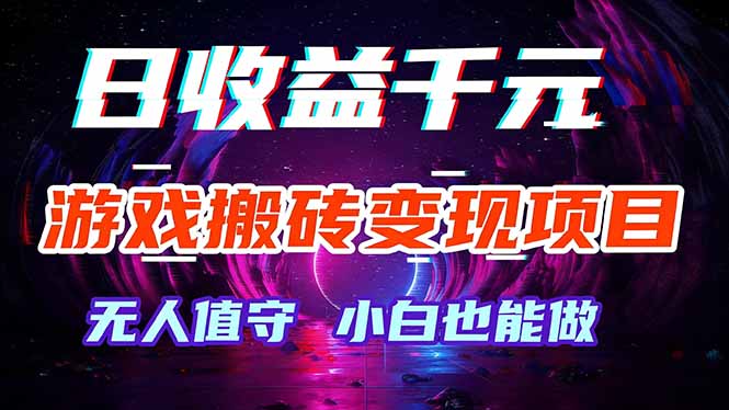 (17576期)游戏搬砖变现项目,全自动日入千元,无人值守,小白也能做!网创吧-网创项目资源站-副业项目-创业项目-搞钱项目网创吧