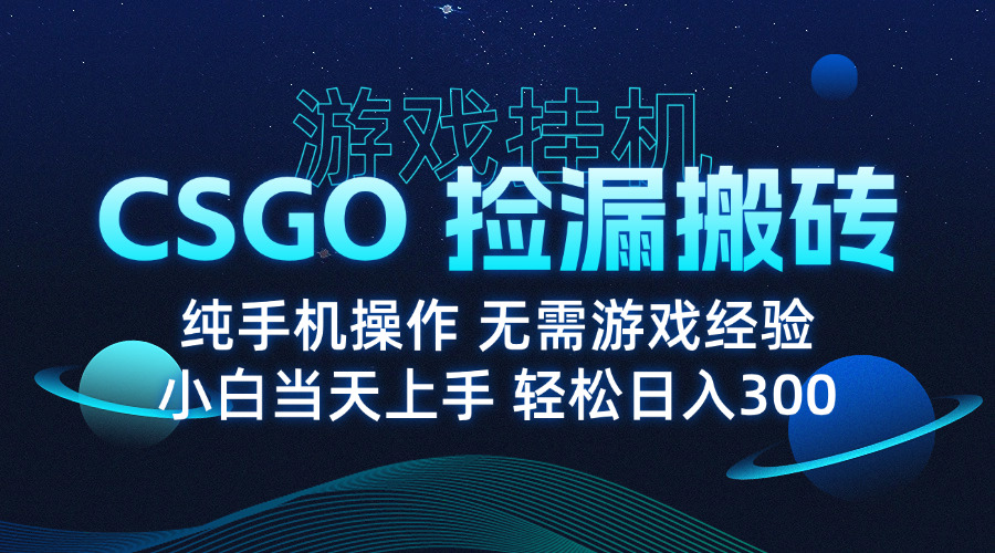 （15820期）8月最新游戏搬砖，CSGO纯挂机，不需要玩游戏，实现真挂机，月入1W+网创吧-网创项目资源站-副业项目-创业项目-搞钱项目网创吧