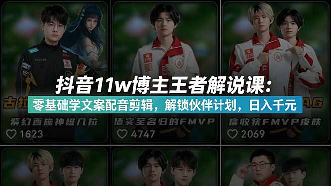 (18637期)抖音11w博主王者荣耀解说课:零基础学文案配音剪辑,解锁伙伴计划,日入千元网创吧-网创项目资源站-副业项目-创业项目-搞钱项目网创吧