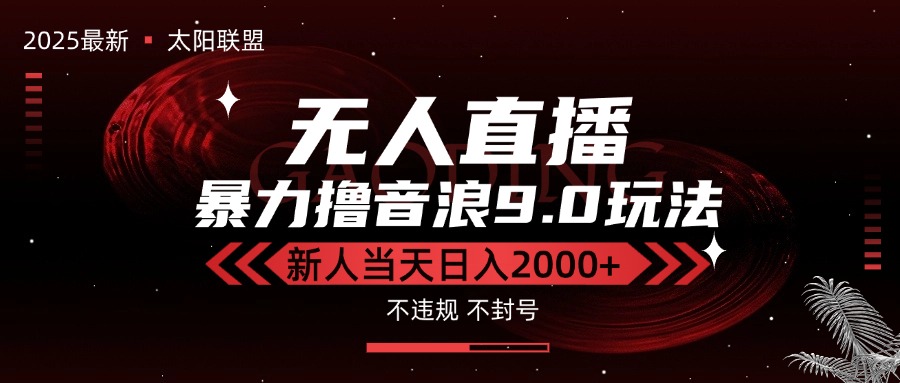 (15358期)最新抖音无人直播撸音浪独家9.0玩法,防封智能黑科技,新手当天日入2000+网创吧-网创项目资源站-副业项目-创业项目-搞钱项目网创吧