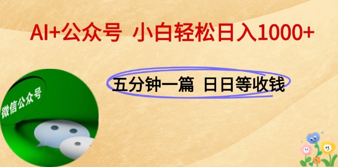 (15132期)AI+公众号,每天十分钟,轻松日入1000+网创吧-网创项目资源站-副业项目-创业项目-搞钱项目网创吧