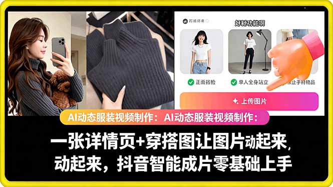 (18638期)AI动态服装视频制作:一张详情页+穿搭图让图片动起来,抖音智能成片零基础上手网创吧-网创项目资源站-副业项目-创业项目-搞钱项目网创吧