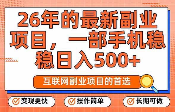 (17257期)26年最新副业项目,每天十几分钟,一部手机轻松日入500+,比上班强太多网创吧-网创项目资源站-副业项目-创业项目-搞钱项目网创吧