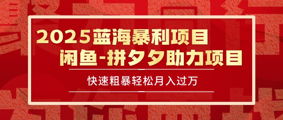 (15359期)2025 最新闲鱼蓝海暴利项目 快速粗暴单号日入1000+,保姆级教程网创吧-网创项目资源站-副业项目-创业项目-搞钱项目网创吧