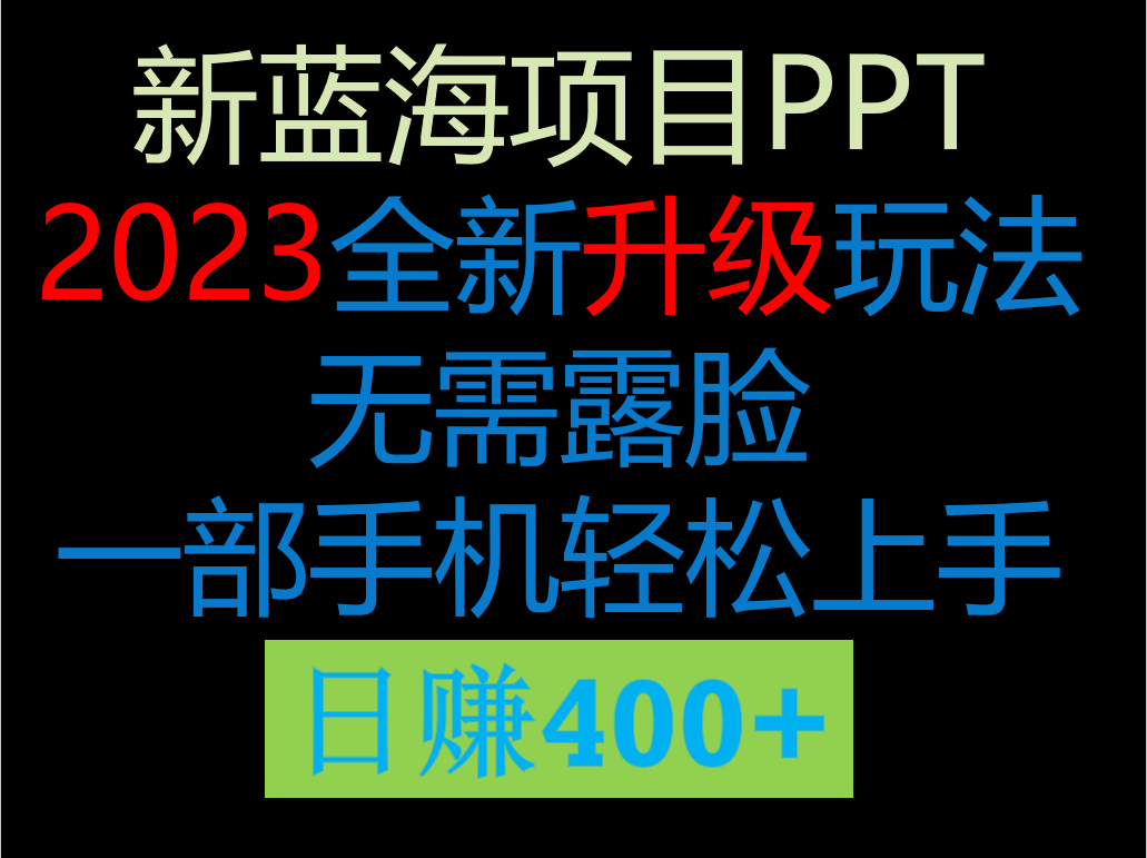 2023新玩法,在这个平台卖ppt才是最正确的选网创吧-网创项目资源站-副业项目-创业项目-搞钱项目网创吧