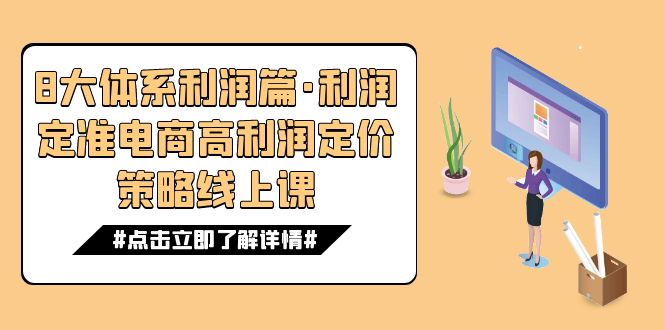 8大体系利润篇·利润定准电商高利润定价策略线上课（16节）网创吧-网创项目资源站-副业项目-创业项目-搞钱项目网创吧