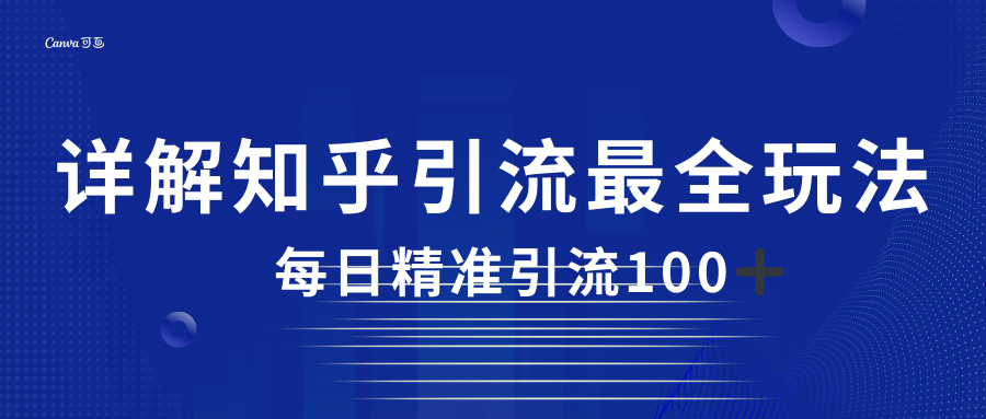 2023知乎引流最全玩法,每日精准引流100+网创吧-网创项目资源站-副业项目-创业项目-搞钱项目网创吧