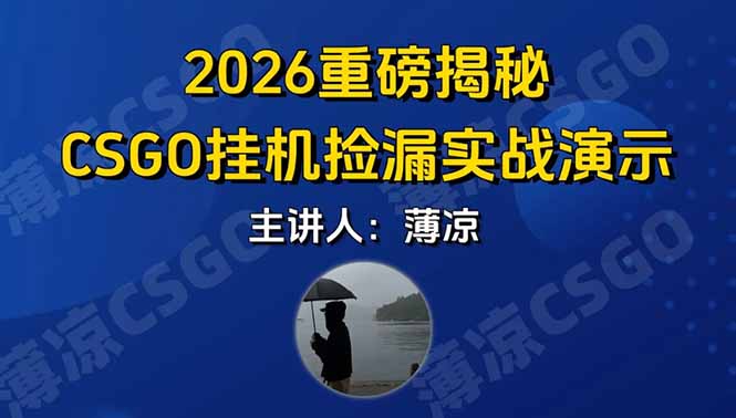 (17258期)CSGO游戏挂机游戏搬砖最新升级,普通小白一部手机可日入300+当天见结果,支持验证网创吧-网创项目资源站-副业项目-创业项目-搞钱项目网创吧