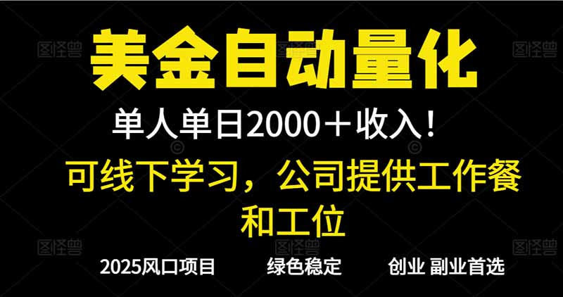 (16653期)2025超前美金自动量化!单人单日收益1000+,线下学习,支持实地考察网创吧-网创项目资源站-副业项目-创业项目-搞钱项目网创吧
