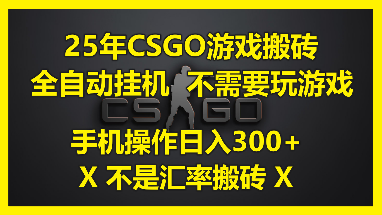 (14902期)25年CSGO游戏搬砖,全自动挂机,不需要玩游戏,手机操作日入300+。(不...网创吧-网创项目资源站-副业项目-创业项目-搞钱项目网创吧