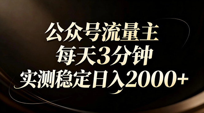 (17259期)【公众号流量主】红利回归!AI四步法每天3分钟,实测稳定日入2000+网创吧-网创项目资源站-副业项目-创业项目-搞钱项目网创吧