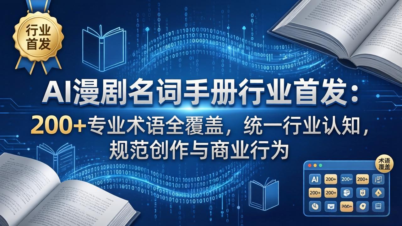 （17900期）AI漫剧名词手册行业首发：200+专业术语全覆盖，统一行业认知，规范创作与商业行为网创吧-网创项目资源站-副业项目-创业项目-搞钱项目网创吧