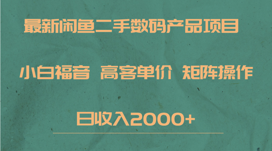 最新闲鱼二手数码赛道,小白福音,高客单价,矩阵操作,日收入2000+网创吧-网创项目资源站-副业项目-创业项目-搞钱项目网创吧