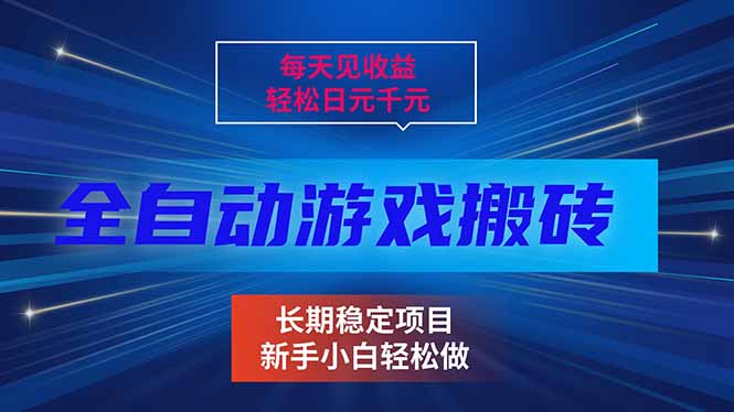 (17260期)每天见收益,全自动游戏挂机,轻松日元千元,长期稳定项目!网创吧-网创项目资源站-副业项目-创业项目-搞钱项目网创吧