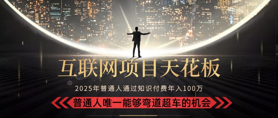 (15361期)2025“互联网项目天花板”:不做韭菜,做镰刀!“月入 10W+ 普通人弯道...网创吧-网创项目资源站-副业项目-创业项目-搞钱项目网创吧