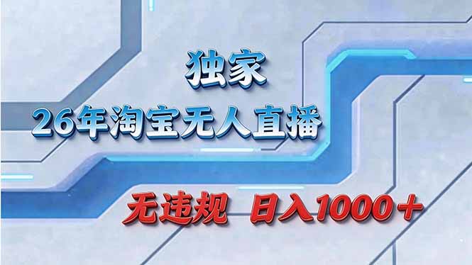 (17693期)拒绝死工资!淘宝无人直播,让你睡觉都在进账网创吧-网创项目资源站-副业项目-创业项目-搞钱项目网创吧
