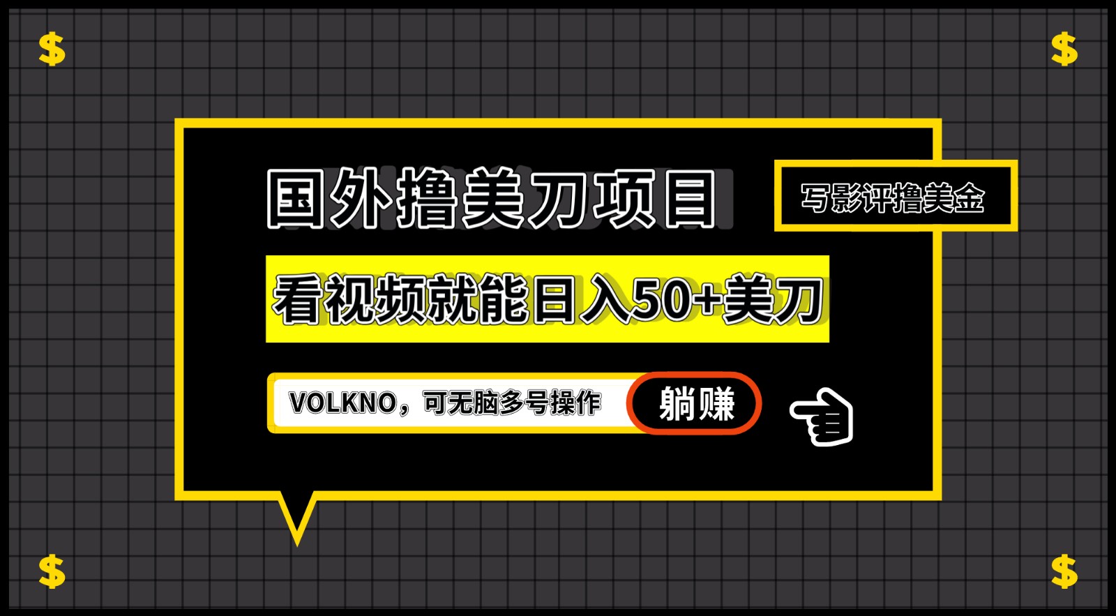 国外撸美刀项目,VOLKNO看视频就能日入50+美刀,可无脑多号操作网创吧-网创项目资源站-副业项目-创业项目-搞钱项目网创吧