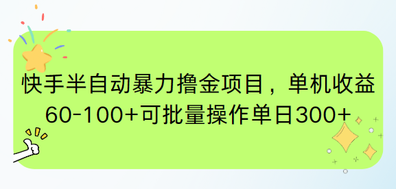 （15009期）快手半自动暴力撸金项目，单机收益60-100+可批量操作单日300+网创吧-网创项目资源站-副业项目-创业项目-搞钱项目网创吧