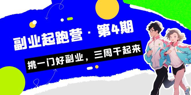 某收费培训·副业起跑营·第4期,挑一门好副业,三周干起来!网创吧-网创项目资源站-副业项目-创业项目-搞钱项目网创吧