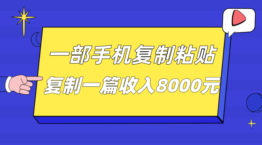 一部手机复制粘贴自动化赚钱,复制一篇收入8000元网创吧-网创项目资源站-副业项目-创业项目-搞钱项目网创吧