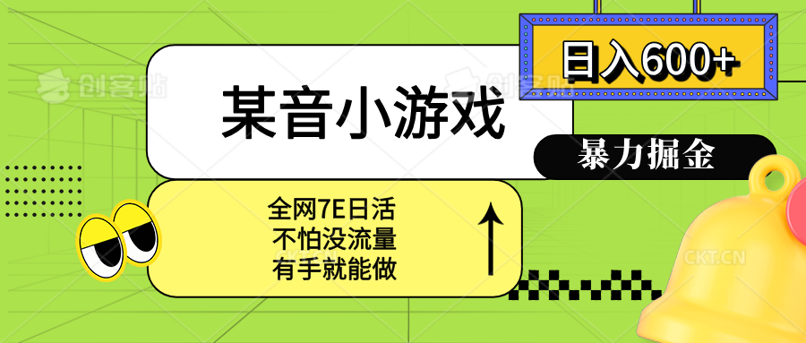 (15769期)某音小游戏。单日600+,宝妈小白轻松上手网创吧-网创项目资源站-副业项目-创业项目-搞钱项目网创吧