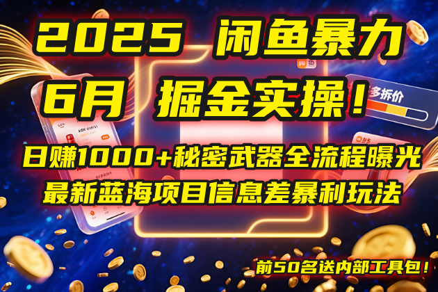 （14964期）2025闲鱼暴力掘金实操！日赚1000+秘密武器全流程曝光，最新蓝海项目信...网创吧-网创项目资源站-副业项目-创业项目-搞钱项目网创吧