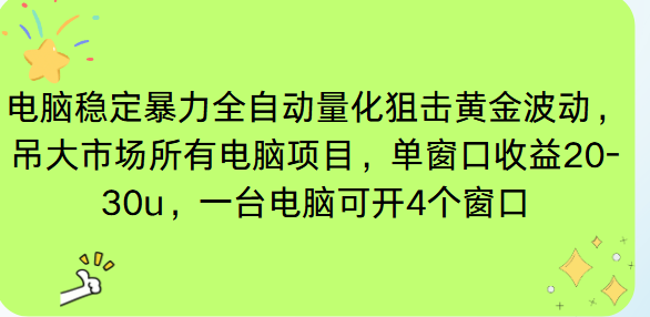 （16737期）电脑EA策略挂机项目单窗口收益20-30u，单电脑可挂5-10个窗口收益稳健4位数网创吧-网创项目资源站-副业项目-创业项目-搞钱项目网创吧