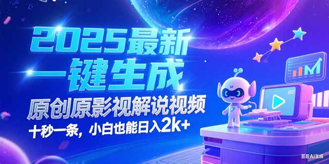 (15178期)2025最新一键生成原创影视解说视频 十秒一条,小白也能日入2k+网创吧-网创项目资源站-副业项目-创业项目-搞钱项目网创吧