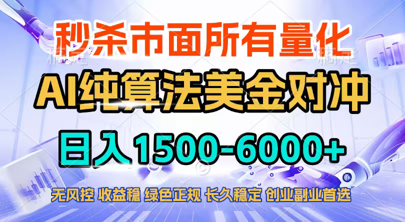 (17444期)2026全网首发黑马项目,AI美金算法对冲,日入2000-6000+,稳定长效0风险,彻底告别996四工资...网创吧-网创项目资源站-副业项目-创业项目-搞钱项目网创吧