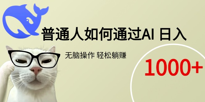 （15288期）普通人如何通过AI  每日轻松躺赚1000+网创吧-网创项目资源站-副业项目-创业项目-搞钱项目网创吧