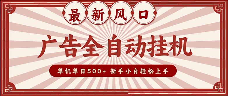 (16847期)2025最新风口 广告全自动挂机 单机单机单日500+ 矩阵放大 电脑越多收益越大。新手小白轻松上手网创吧-网创项目资源站-副业项目-创业项目-搞钱项目网创吧