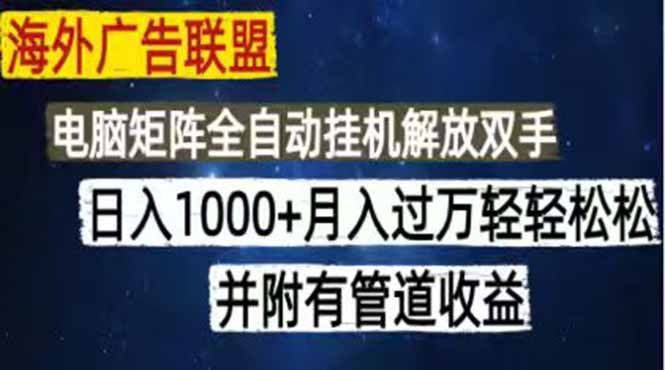 (18989期)海外广告联盟每天几分钟日入1000+无脑操作,可矩阵并附有管道收益网创吧-网创项目资源站-副业项目-创业项目-搞钱项目网创吧