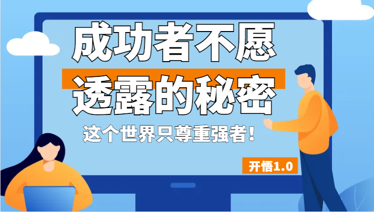 开悟1.0-成功者不愿透露的秘密,拥有一个强者心态,这个世界只尊重强者!网创吧-网创项目资源站-副业项目-创业项目-搞钱项目网创吧