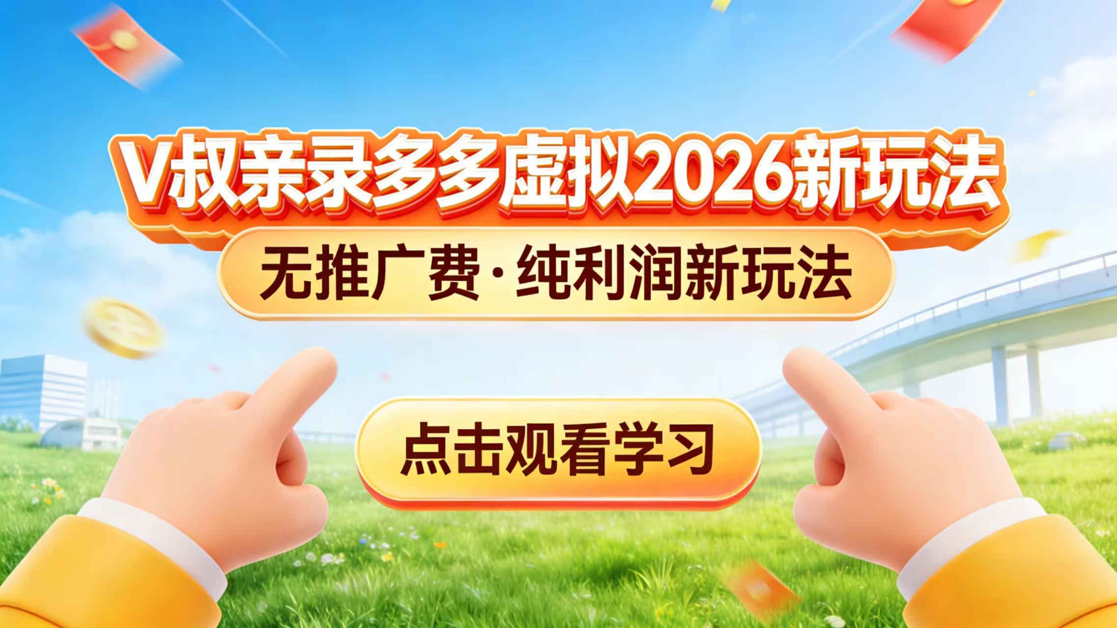 (17445期)0 成本起步!拼多多虚拟电商新玩法,V 叔带你日入三张网创吧-网创项目资源站-副业项目-创业项目-搞钱项目网创吧
