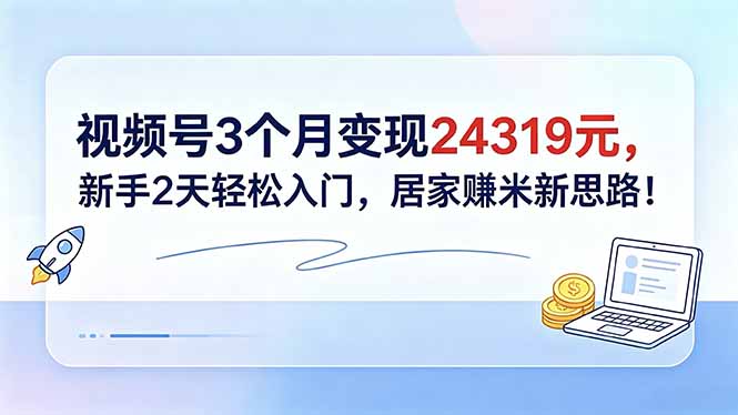(18585期)视频号3个月变现24319元,新手2天轻松入门,居家赚米新思路!网创吧-网创项目资源站-副业项目-创业项目-搞钱项目网创吧