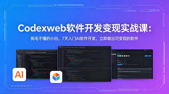 (18725期)CodexWeb软件开发变现实战课(完结):狗毛不懂的小白,7天入门AI软件开发,立即做出可变现的软件网创吧-网创项目资源站-副业项目-创业项目-搞钱项目网创吧